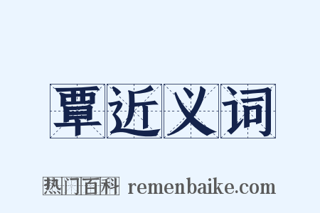 覃近义词是什么意思的图片